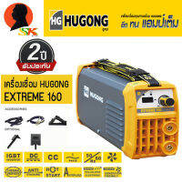 ตู้เชื่อมไฟฟ้า INVERTER 160A HUGONG รุ่น EXTREME 160A III (รับประกัน 2ปีเต็ม)