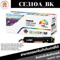 CE310A/BK,CE311A/C,CE312A/Y,CE313A/M ตลับเทียบเท่า ชุดสี 126AสีCP1025/Cp1025NW/M175nw Canon LBP 7010C/7018C