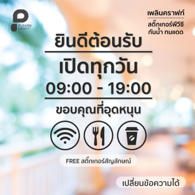 ป้ายสติ๊กเกอร์ตกแต่ง  ยินดีต้อนรับ แต่งคาเฟ่ แต่งร้าน แต่งบ้านสไตล์มินิมอล