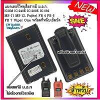 แบตเตอรี่วิทยุสื่อสาร HI-POWER  มี ม.อ.ก. สำหรับ ICOM IC-240E IC-280E IC-092 MS-11 MS-12. Fujitel FB 4 FB 6 FB 7 และ Viper One Model สีดำ พร้อม ที่หนีบเข็มขัด ประกันยาว6เดือน