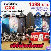 FIT263 [75*23.5*12 ซม.] CX4 surf สเก็ตบอร์ดมีประสิทธิภาพการทำงานที่มั่นคง, การหมุนที่ยืดหยุ่นและการควบคุมที่ง่าย, เหมาะสำหรับนักสเก็ตบอร์ดทุกระดับความสามารถ