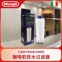 Delonghi/ Delong อุปกรณ์เสริมการบำรุงรักษาเครื่องชงกาแฟอัตโนมัติน้ำยาปรับผ้านุ่มองค์ประกอบตัวกรองน้ำอ่อน