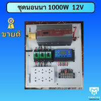 ชุดนอนนา ราคาถูก ใช้ได้จริง 1000w - 3000w   ชุดกักตัว ชุดนอนสวน