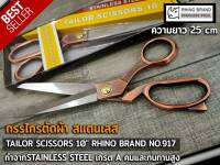 กรรไกรตัดผ้า กรรไกร สแตนเลส เกรด A คมและทนทานสูง TAILOR SCISSORS 10" RHINO BRAND NO.917 ขนาด 10 นิ้ว ทำจากSTAINLESS STEEL