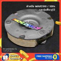 ( PRO+++ ) โปรแน่น.. ผ้าครัช WAVE 100 , 100s ผ้าคลัช เวฟ100 ชุดครัช ก้อนครัช คลัช เวฟ WAVE 100 s ราคาสุดคุ้ม เฟือง โซ่ แค ต ตา ล็อก เฟือง โซ่ เฟือง ขับ โซ่ เฟือง โซ่ คู่