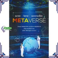 หนังสือ Metaverse อนาคต โอกาส และความเสี่ยง ผู้แต่ง ทักษพร พีรพัฒนโภคิน สนพ.บ้านพระอาทิตย์ หนังสือการตลาดออนไลน์