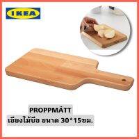 Ikea แท้จากช็อป Propmatt เขียงไม้บีช ขนาด30x15ซม. ผลิตจากไม้จริง วัสดุธรรมชาติที่ทนทานต่อการใช้งาน ช่วยถนอมคมมีด