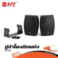 ตู้ลำโพงติดพนัง NPE รุ่น NP 502 ตู้ลำโพงแขวน 5 นิ้ว 2 ทาง สีดำ (ใบกำกับภาษีทักเเชทได้เลยค่ะ) ฮิปโป ออดิโอ Hippo Audio