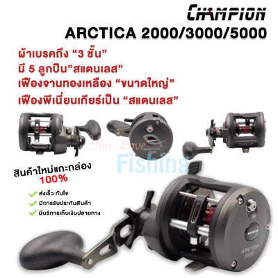 รอกตกปลา รอกเบททรงกลม Champion ARCTICA  พรีเนียร์เกียร์เป็น “สแตนเลส” มีทั้งหมุนซ้ายและหมุนขวา