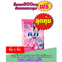 ผงซักฟอกเปา4,300ก.ซอฟท์