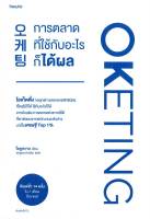 หนังสือ Oketing การตลาดที่ใช้กับอะไรก็ได้ผล  การพัฒนาตัวเอง how to สำนักพิมพ์ อมรินทร์ How to  ผู้แต่ง โอดูฮวาน  [อ่านอินฟินเวอร์]