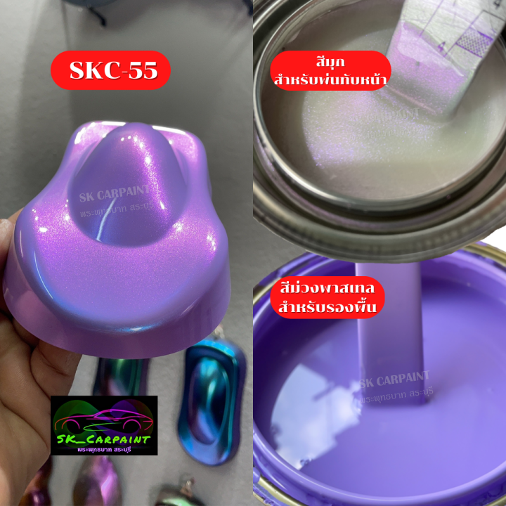 สีพ่นรถยนต์2k-สีม่วงพาสเทลมุกชมพูม่วงสดพิเศษ-skc-55-สีพ่นรถมอเตอร์ไซค์-สีพ่นรถบรรทุก-สีพ่นรถไถ-สีพ่นรถเทรลเลอร์-เนื้อสีเยอะ