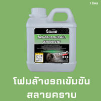 ?ส่งไว?  โฟมล้างรถ โฟมแว๊กซ์1ลิตร โฟมแว๊กซ์ล้างรถ อุปกรณ์ล้างรถ น้ำยาคาร์แคร์ น้ำยาล้างรถ ล้างรถสลายคราบ แชมพูล้างรถ แชมพูแว๊ก