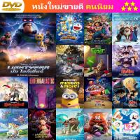 ลด 50% DVD การ์ตูน Lightyear (2022) บัซ ไลท์เยียร์ และ ดีวีดี หนังใหม่ หนังขายดี รายชื่อทั้งหมด ดูในรายละเอียดสินค้า