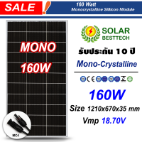 แผงโซล่าเซลล์ Mono Solar Panel 5BB เทคโนโลยีใหม่ 160W รุ่น CNSDPV160(36)M