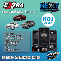 BOOST SPEED NEXT 16th – HO1 สำหรับ HONDA (Brio 2011+/Brio Amaze 2013+/JazzGE 2008-2013/City 2008-2013/CivicFB 2011+/Freed 2010+/BRV/Mobilio2015+)คันเร่งไฟฟ้าปรับ 14 ระดับเดินหอบ+ปิดควัน+ฟังก์ชันอื่นๆ เพียบ ควบคุมผ่านมือถือได้