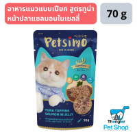 Petsimo เพ็ทซิโม่ อาหารแมวแบบเปียก สูตรทูน่าหน้าปลาแซลมอนในเยลลี่