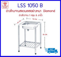 LSS1050B ซิงค์ 1 หลุม+ขาตั้ง   (50*45*80 cm) - Diamond