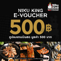 [E-Voucher Niku King] คูปองเงินสด 500 บาท / 1 ใบ