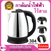 Pinkstore กาต้มน้ำไฟฟ้าไร้สาย ตัดไฟอัตโนมัติ 2 ลิตร 1500Wกาต้มน้ำสแตนเลส Stainless Steel 304 เกรดอาหาร ร้อนเร็ว พร้อมส่งในไทย