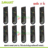 REMOTE SAMART (DVB T2) ( ใช้กับกล่องรับสัญญาณดิจิตอลทีวี SAMART ) แพ็ค 10 ชิ้น