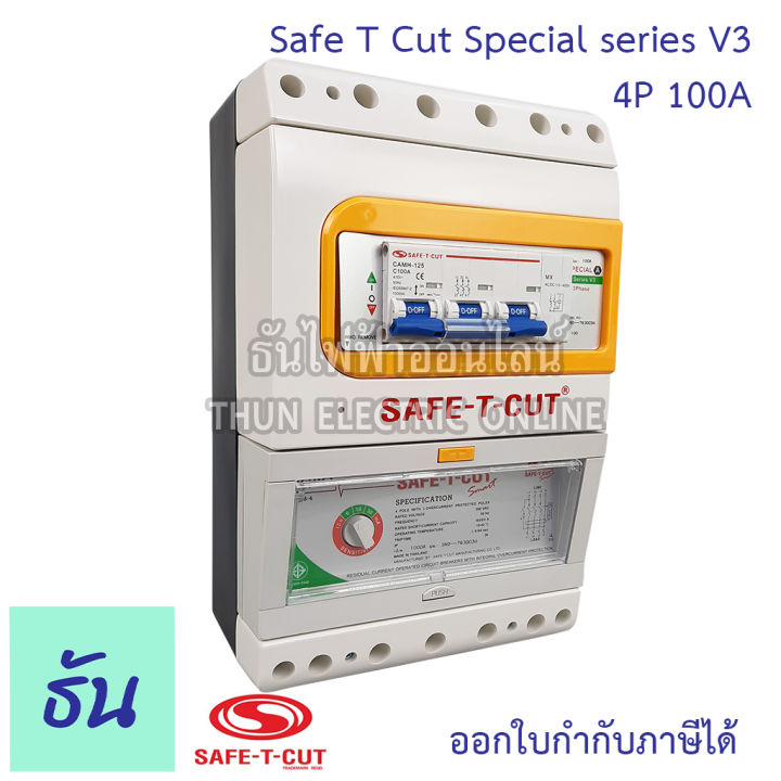 safe-t-cut-เซฟทีคัท-ตัวตัดไฟ-4p-380v-special-รุ่นเล็ก-ตัวเลือก-63a-100a-ตัวกันไฟดูด-เครื่องตัดกระแสไฟฟ้าอัตโนมัติ-กันไฟดูด-เครื่องตัดไฟ-ธันไฟฟ้า