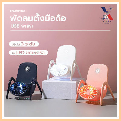 พัดลมที่วางโทรศัพท์มือถือ 2in1 พัดลมพกพา ชาร์จ USB พกพา พัดลมมินิ พร้อมส่ง XLN0493