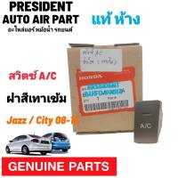 สวิทซ์ AC ฮอนด้า ซิตี้ แจ๊ส 2009 - 2013 แท้เบิกศูนย์ A/C switch For Honda CITY Jazz ปิดเปิดคอมเพลสเซอร์ แอร์ สวิท ปิดเปิดแอร์ สีเทาเข้ม ดำ