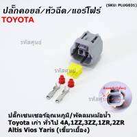 (ราคา/ 1 ปลั๊ก) ***ราคาพิเศษ***ปลั๊กเซนเซอร์อุณหภูมิ/พัดลมหม้อน้ำ Toyota เก่า ทั่วไป  4A,1ZZ,3ZZ,1ZR,2ZR Altis Vios Yaris( เขี้ยวเยื้อง)