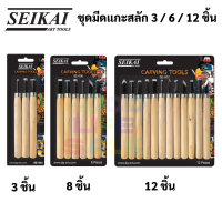 SEIKAI Carving Tools Set ชุดมีดแกะสลัก เซไค มีดแกะสลัก เครื่องมือแกะสลัก ชุดแกะสลักไม้ ชุด 12 ชิ้น / 6 ชิ้น / 3 ชิ้น