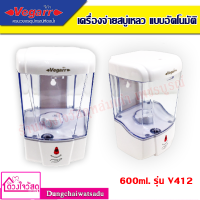 Vegarr เครื่องจ่ายสบู่เหลว แบบอัตโนมัติ 600 ml. รุ่น V412