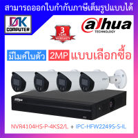 Dahua กล้องวงจรปิด 2MP มีไมค์ในตัว รุ่น NVR4104HS-P-4KS2/L + IPC-HFW2249S-S-IL จำนวน 4 ตัว BY DKCOMPUTER