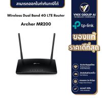 TP-Link รุ่น Archer MR200 (V5) เราเตอร์ ใส่ซิม AC750 Wireless Dual Band 4G LTE Router