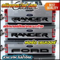 สติกเกอร์ FORD RANGER แต่งกระบะท้าย #สติกเกอร์ติดรถ #อย่าลืมเก็บคูปองลดค่าส่ง+เงินคืนมาใช้ด้วยนะครับ