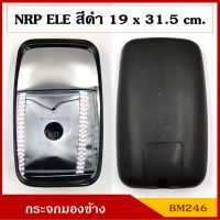 HORSE กระจกมองข้าง ELE NEW NPR บานใหญ่ 19 x 31.5 cm. (ราคา1บาน) BM246 กระจกรถบรรทุก กระจกมองหลัง กระจกรถยนต์ สีดำ ดัดแปลงใส่ตามต้องการ BSS