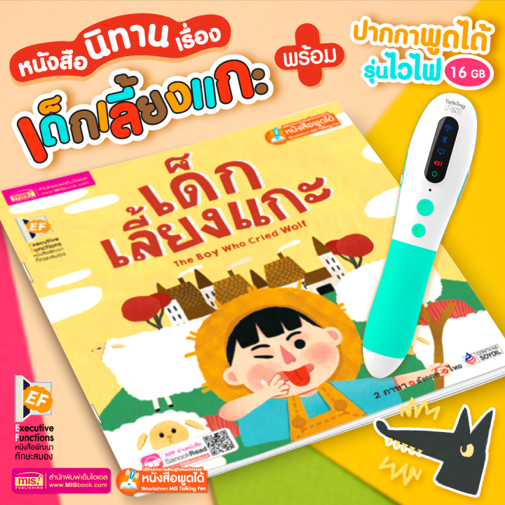 หนังสือนิทานเรื่องเด็กเลี้ยงแกะ-พร้อมปากกาพูดได้-รุ่นไวไฟ-ราคาสุดคุ้ม