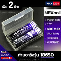 MaxLight (2 ก้อน) ถ่านชาร์จ NEXcell รุ่น 18650 ความจุ 6000 mAh 3.7V ถ่านไฟฉายชาร์จซ้ำได้ คุณภาพดี แบตเตอรี่ Rechargeable Li-ion Battery