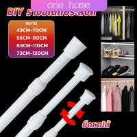 One home ราวผ้าม่าน ยืดหดปรับระดับได้ราวม่านอาบน้ำ ราวเสริม Retractable curtain rod