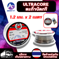 ULTRACORE Lead Soldering ตะกั่วบัดกรี 1.2 มม. x 2 เมตร (1ม้วน/3ม้วน) ตะกั่ว ตะกั่วบัดกรีแบบม้วน ตะกั่วขด ตะกั่วม้วน