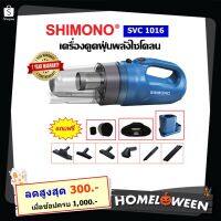 Pro +++ [! มีลด300 ] SHIMONO SVC 1016 เครื่องดูดฝุ่นพลังไซโคลน ราคาดี เครื่อง ดูด ฝุ่น เครื่องดูดฝุ่นไร้สาย เครื่องดูดฝุ่นมินิ เครื่องดูดฝุ่นรถ