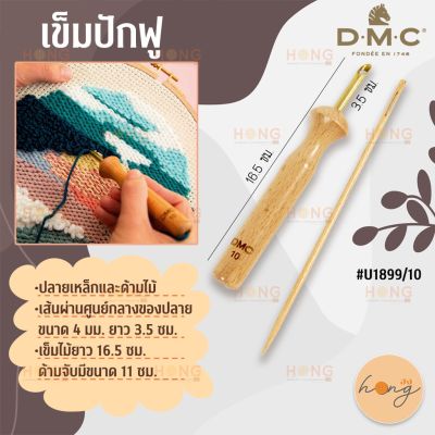 เข็มปักฟูใช้กับไหมพรม DMC PUNCH NEEDLE HANDLE AND WOODEN NEEDLE size 10 #U1899/10