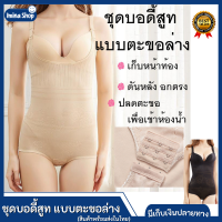 Iminashop ชุดบอดี้สูท bodysuit #8278 รุ่นเต็มตัว ขาเว้า เปิดตะขอด้านล่าง กระชับหน้าท้อง เก็บพุง ก้น เสริมบุคลิก