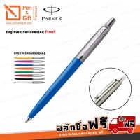 ปากกาสลักชื่อฟรี PARKER ปากกาลูกลื่น ป๊ากเกอร์ จ็อตเตอร์ คลาสสิค แฮงเซล หัว F 0.5 มม. สีน้ำเงิน ของแท้ 100% - Parker Jotter Originals Ballpoint Pen HSL 0.5 mm Blue [ปาก