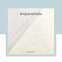 ผ้ามุ้งตาข่ายนิ่ม สีขาว [แบ่งตัด] พร้อมส่ง