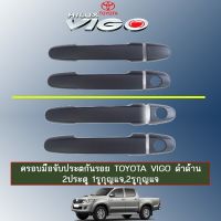 ?ด่วน? ครอบมือจับประตูกันรอย Toyota Vigo ดำด้าน 2ประตู 1รูกุญแจ,2รูกุญแจ   KM4.10126!!ส่งฟรีไม่มีขั้นต่ำ!!