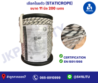 เชือกโรยตัวขนาด 10-11-12- 14-16 18 มิล100 เมตรและ200 เมตร มีใบเซอร์รับรอง(static rope)