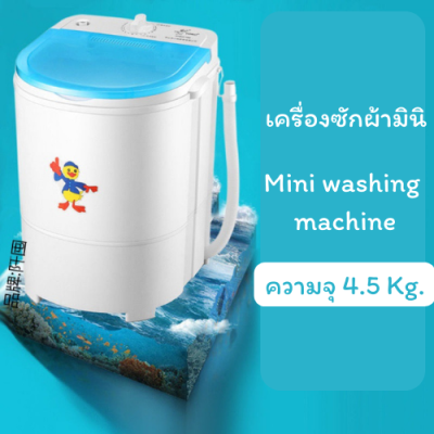 เครื่องซักผ้ามินิฝาบน ขนาด 4.5 Kg ฟังก์ชั่น 2in1 ซักและปั่นแห้งในตัวเดียวกัน ประหยัดน้ำและพลังงาน