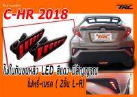 C-HR 2018 ไฟในกันชนหลัง LED สีแดง มีสัญญาณ ไฟหรี่-เบรค ( 2ชิ้น L-R)