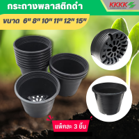 กระถางพลาสติกดำ (แพ็ค 3 ชิ้น) ขนาด  6" 8" 10" 11" 12" 15"