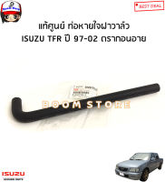 ISUZU แท้ศูนย์ ท่อยางหายใจฝาวาล์ว ISUZU TFR ปี 97-02 ดรากอนอาย 2.5/2.8/3.0 รหัสแท้. 8944374943